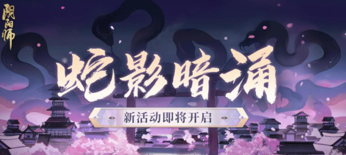 阴阳师蛇影暗涌玩法指南