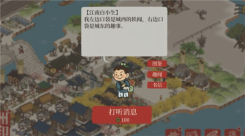 江南百景图白小生信件答案是什么 神秘信件答案大全