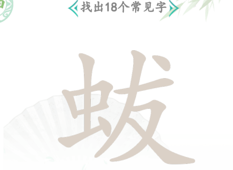 汉字找茬王蛂找出18个字通过攻略3