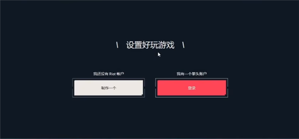 无畏契约设置中文方法 无畏契约中文设置攻略