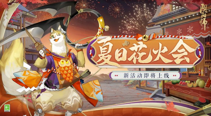 仲夏欢聚 《阴阳师》夏日花火会邀您共赏！