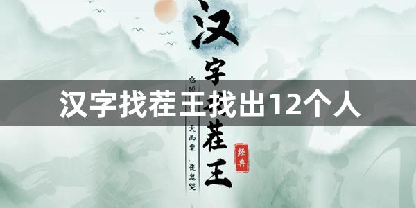 汉字找茬王找出12个人-汉字找茬王找出12个人通关攻略