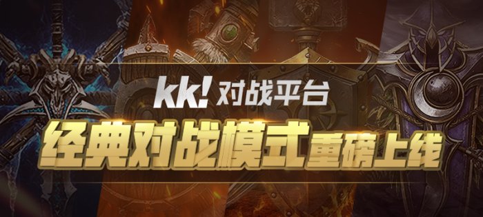 KK对战平台重磅更新！经典对战模式回归 邀你热血再战！