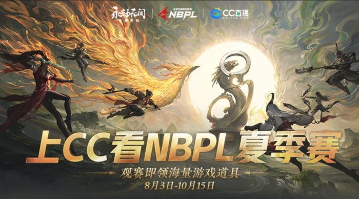 NBPL永劫无间夏季赛8月3日火热开战 五大赛事焦点战火重燃！