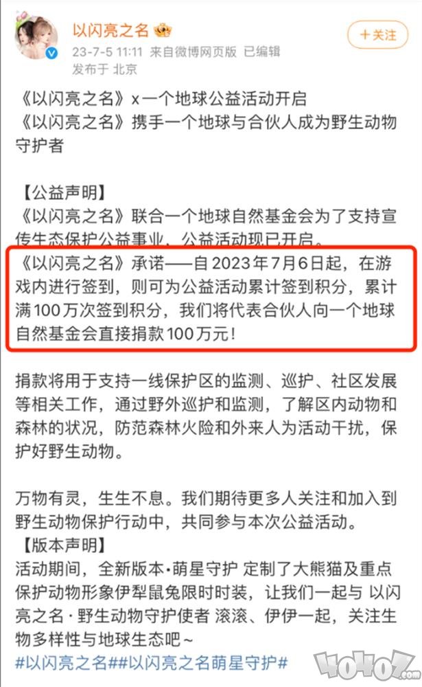 排面拉满！以闪亮之名向一个地球捐款100万，签到即可为公益助力！