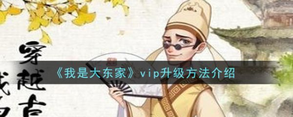 我是大东家vip升级怎么升级  我是大东家vip升级方法介绍