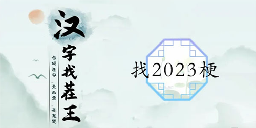 汉字找茬王找2023梗怎么过 关卡通关攻略