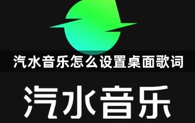 汽水音乐怎么设置桌面歌词