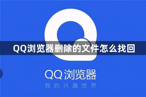 QQ浏览器删除的文件怎么找回-QQ浏览器删除的文件找回方法