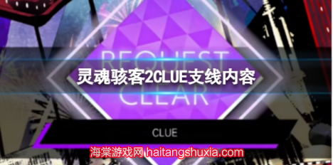 灵魂骇客CLUE任务怎么做 CLUE任务流程步骤攻略