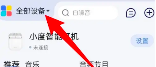 小度app小度智能屏如何添加 小度app小度智能屏添加方法介绍