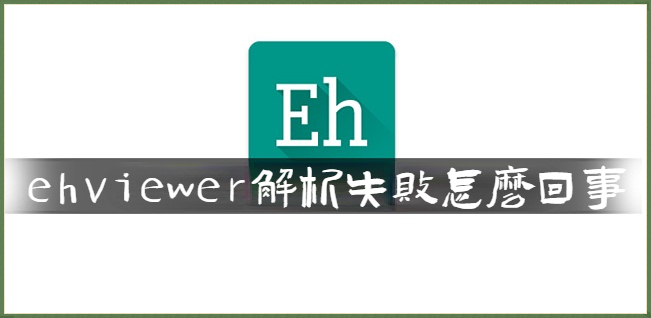 ehviewer解析失败怎么回事