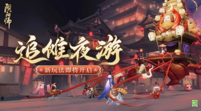 追傩撒豆，百鬼夜游，《阴阳师》夏日花火会二阶段玩法将启！