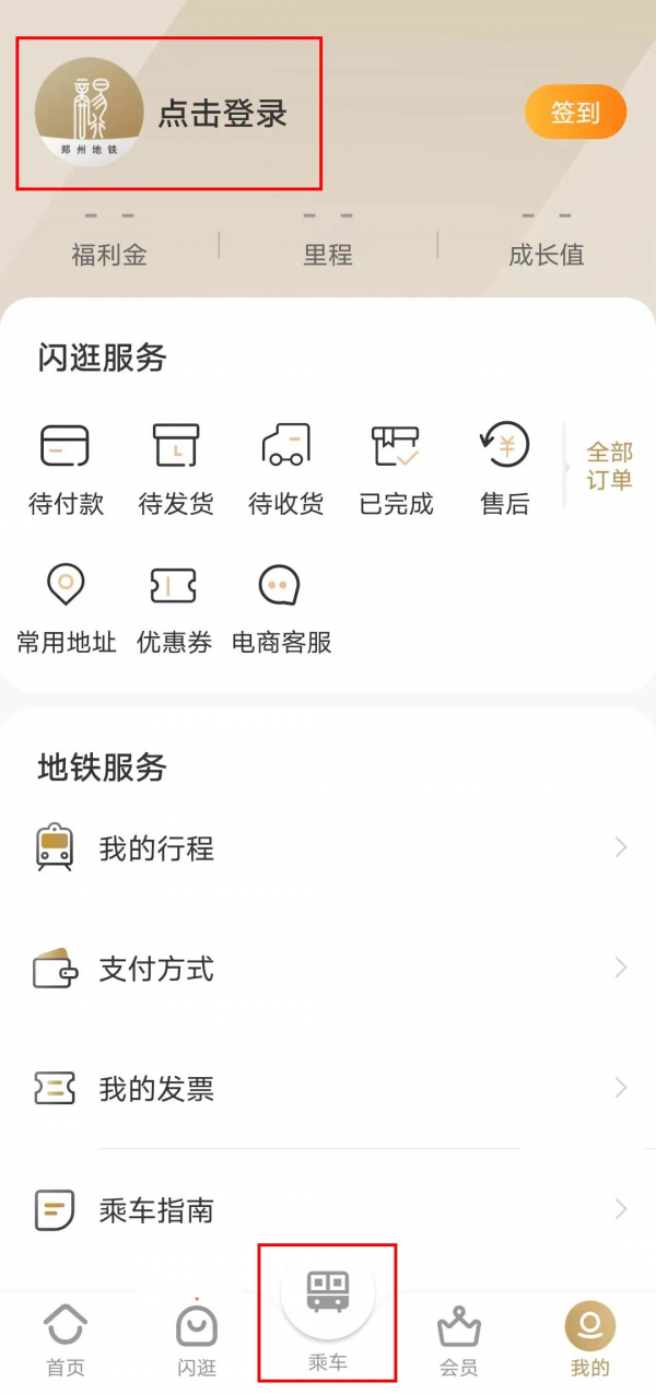 商易行如何免费坐地铁 商易行免费坐地铁操作方法介绍