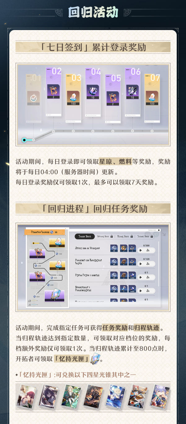 崩坏星穹铁道回归奖励内容介绍 回归奖励内容攻略