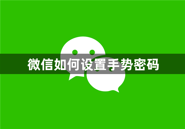 微信如何设置手势密码-微信设置手势密码的方法