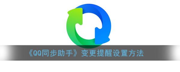 QQ同步助手怎么变更提醒设置  QQ同步助手变更提醒设置方法