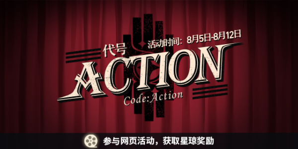 崩坏星穹铁道代号ACTION