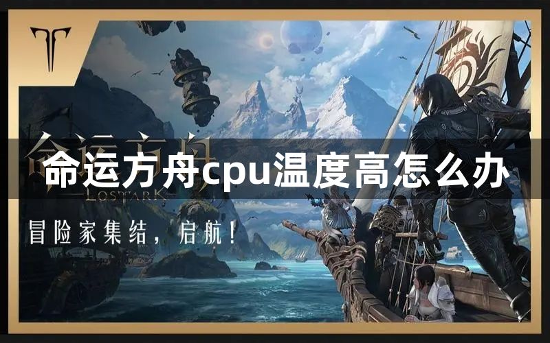 命运方舟cpu温度高怎么办-命运方舟cpu温度高解决方法