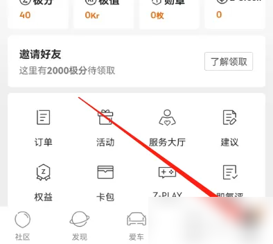 极氪app如何刷积分 极氪查看积分明细方法