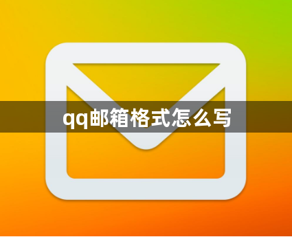 qq邮箱格式怎么写-qq邮箱格式正确填写方法