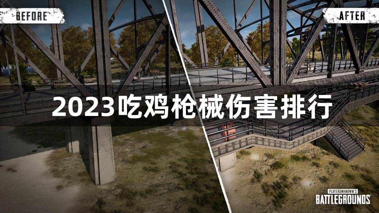 2023吃鸡枪械伤害排行-2023吃鸡枪械伤害排行一览