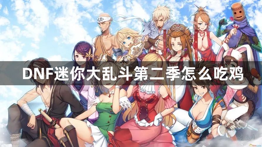 DNF迷你大乱斗第二季怎么吃鸡-DNF迷你大乱斗第二季吃鸡合集