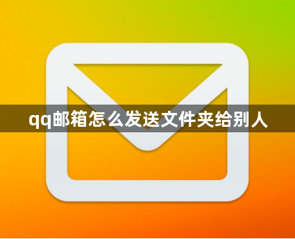 qq邮箱怎么发送文件夹给别人-qq邮箱发送文件夹给别人方法