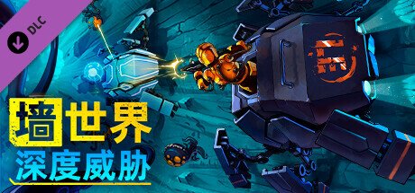 轻肉鸽塔防游戏《墙世界》新DLC于Steam正式发售