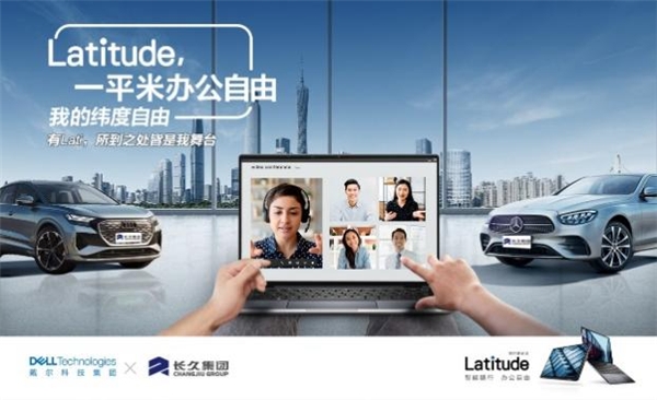 戴尔 Latitude × 长久集团