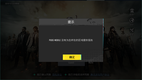 PUBG MOBILE没有为您所在的区域提供服务怎么解决