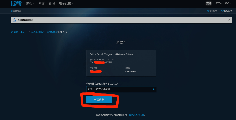 暴雪战网退款流程 网易代理暴雪游戏退款方法