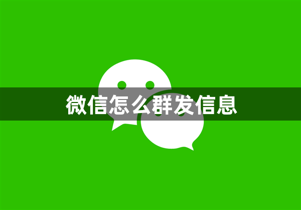 微信怎么群发信息