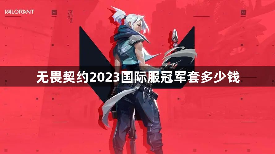 无畏契约2023国际服冠军套多少钱-无畏契约2023国际服冠军套价格一览