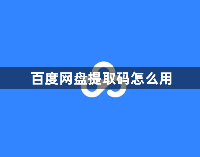 百度网盘提取码怎么用-百度网盘提取码使用方法