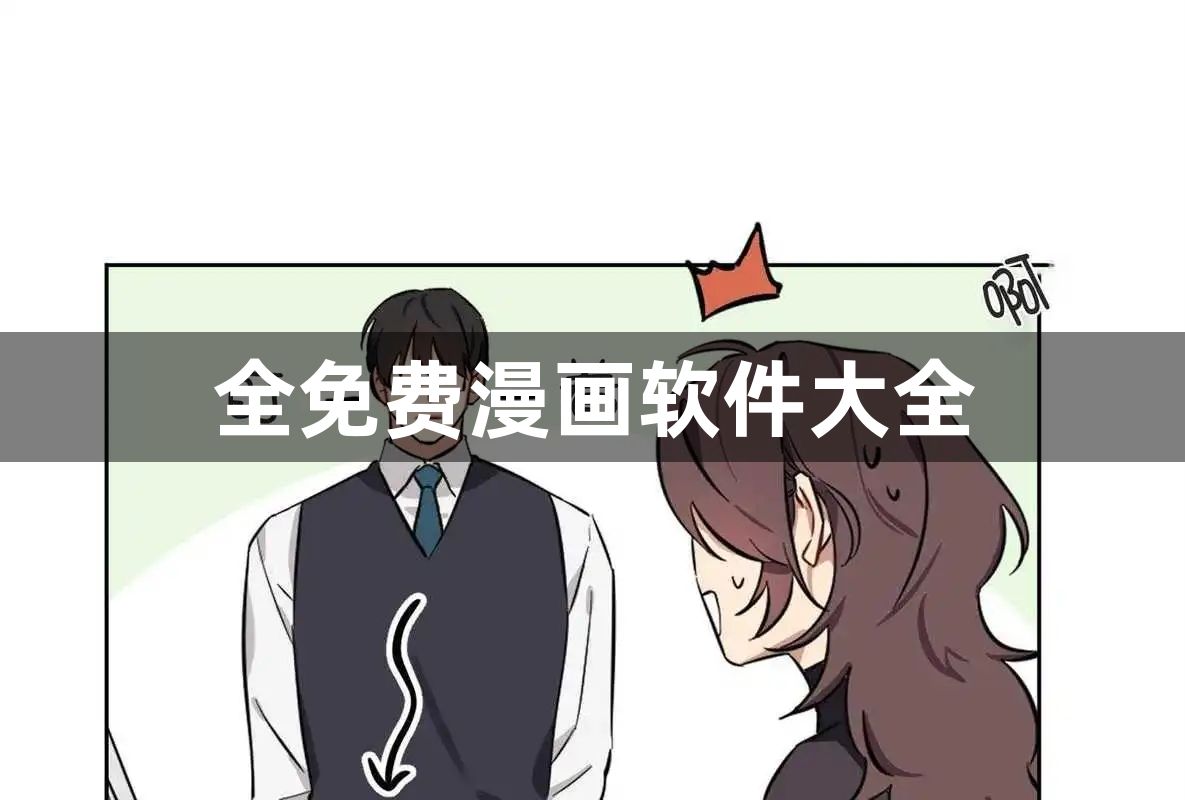 全免费漫画软件大全-全免费漫画软件合集推荐