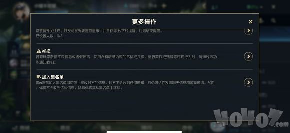 lol手游怎么删好友 英雄联盟手游特殊关注举报加黑名单方法