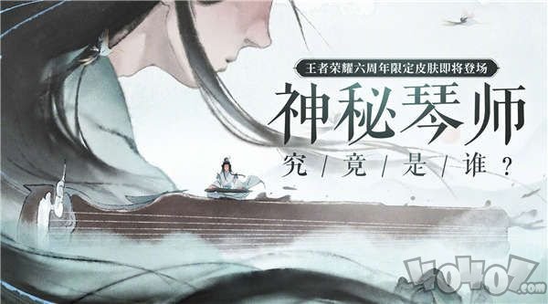 王者荣耀神秘琴师是谁 六周年皮肤神秘琴师解析介绍