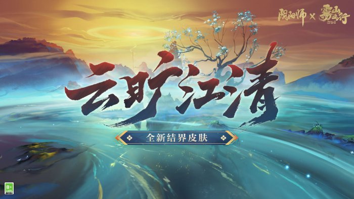 秘图缓展，《阴阳师》全新结界皮肤·云旷江清 即将上线！