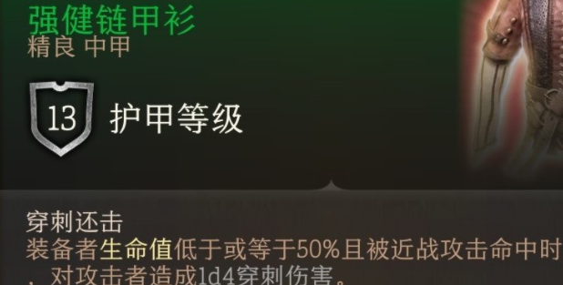 博德之门3强健链甲衫获得方法