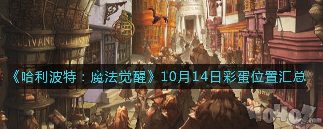 哈利波特魔法觉醒10.14彩蛋位置在哪 10.14彩蛋刷新位置介绍