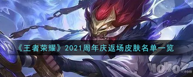 王者荣耀2021周年庆返场什么皮肤 2021周年庆返场皮肤名单