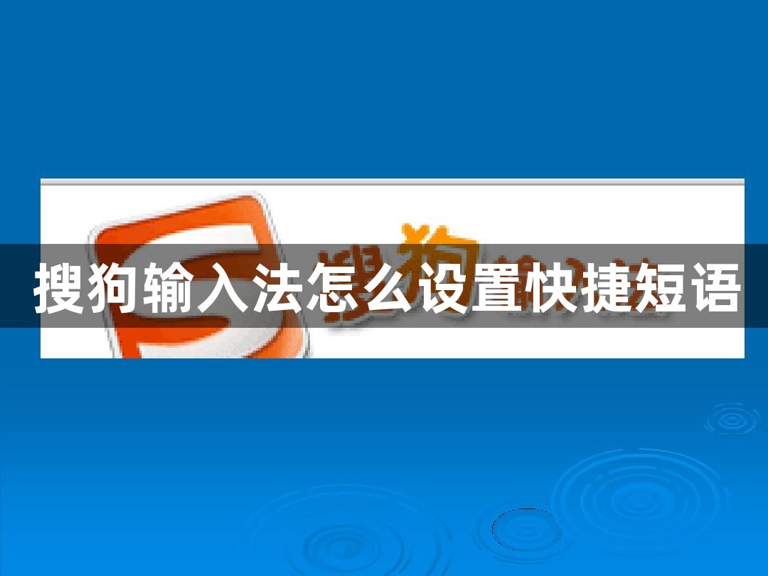 搜狗输入法怎么设置快捷短语-搜狗输入法设置快捷短语的方法