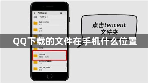 QQ下载的文件在手机什么位置-QQ下载的文件在手机位置分享