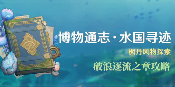 原神破浪逐流之章攻略