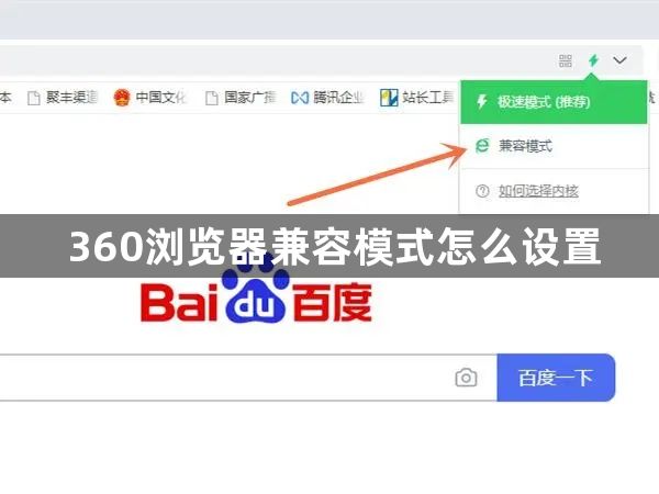 360浏览器兼容模式怎么设置