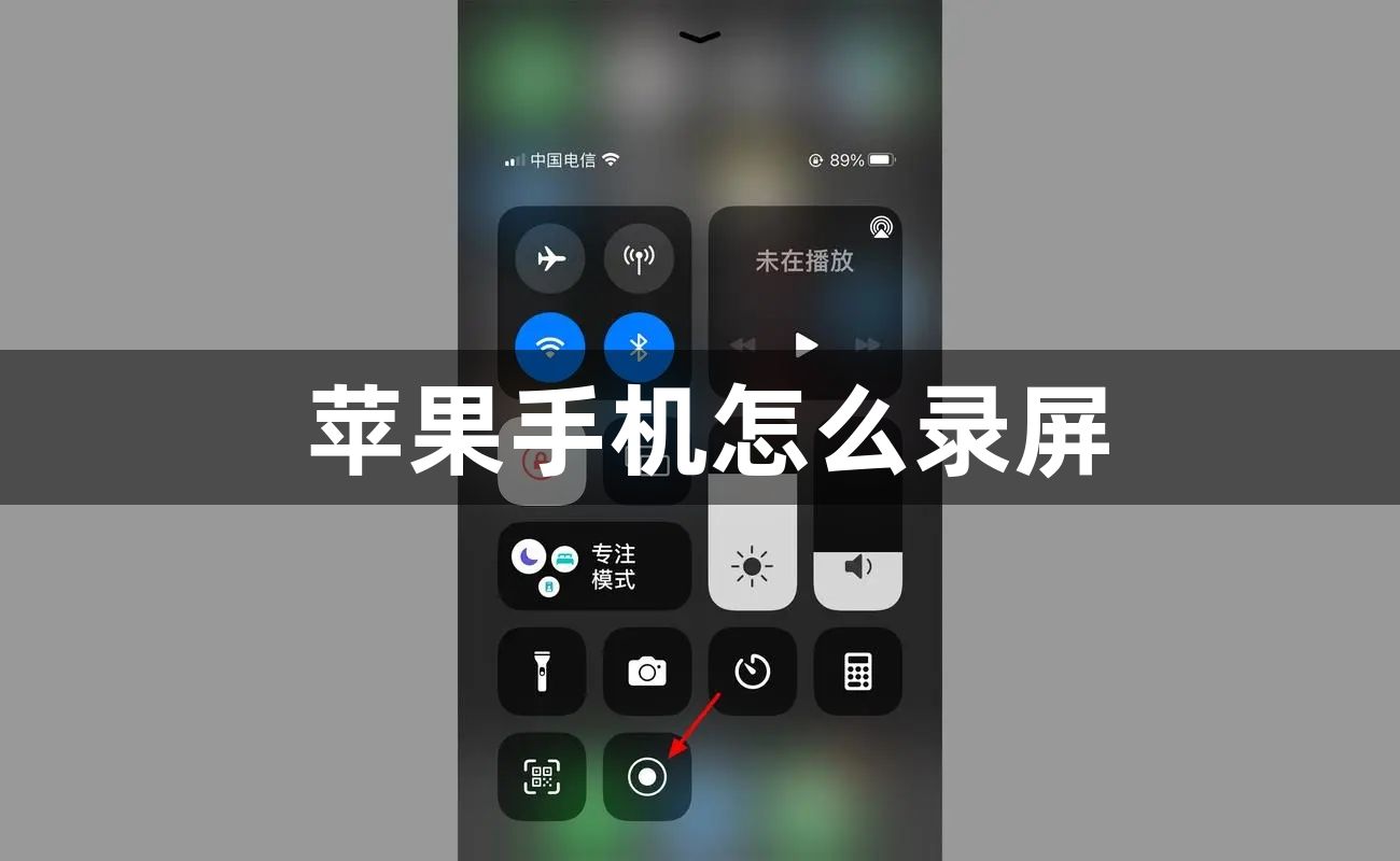 苹果手机怎么录屏-苹果手机录屏方法