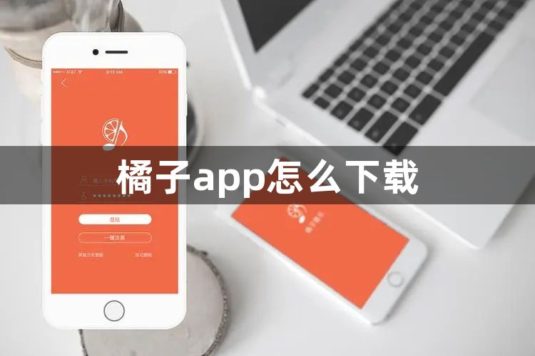 橘子app怎么下载-橘子app下载方法