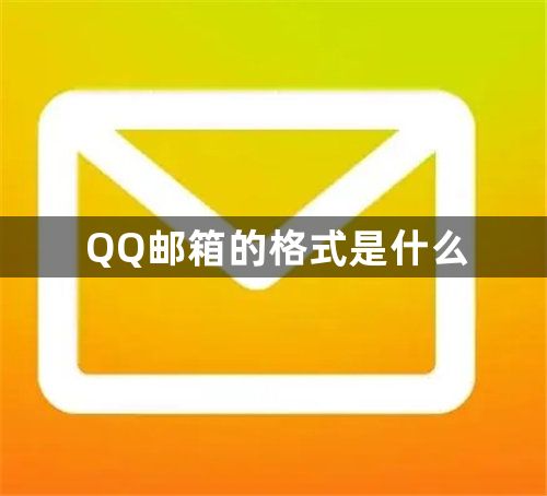 QQ邮箱的格式是什么-QQ邮箱的格式分享