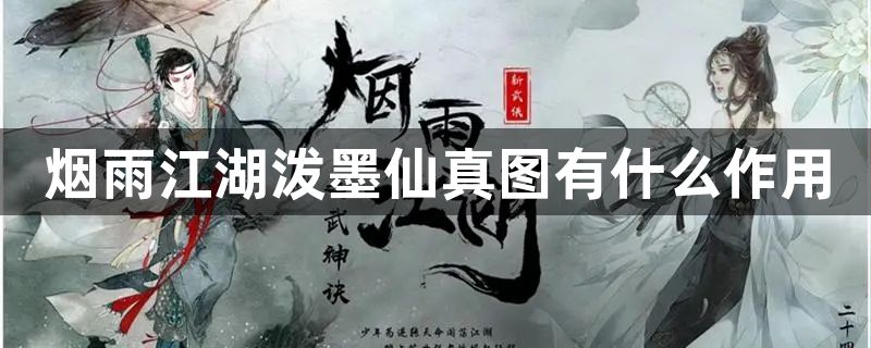 烟雨江湖泼墨仙真图有什么作用